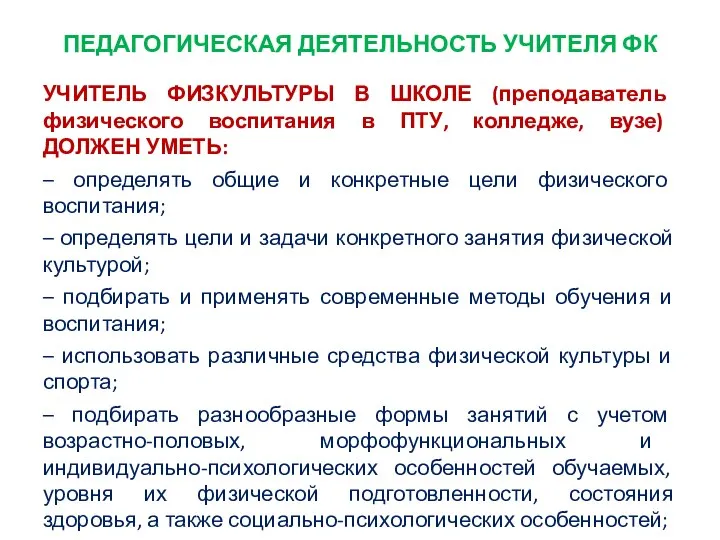 ПЕДАГОГИЧЕСКАЯ ДЕЯТЕЛЬНОСТЬ УЧИТЕЛЯ ФК УЧИТЕЛЬ ФИЗКУЛЬТУРЫ В ШКОЛЕ (преподаватель физического воспитания