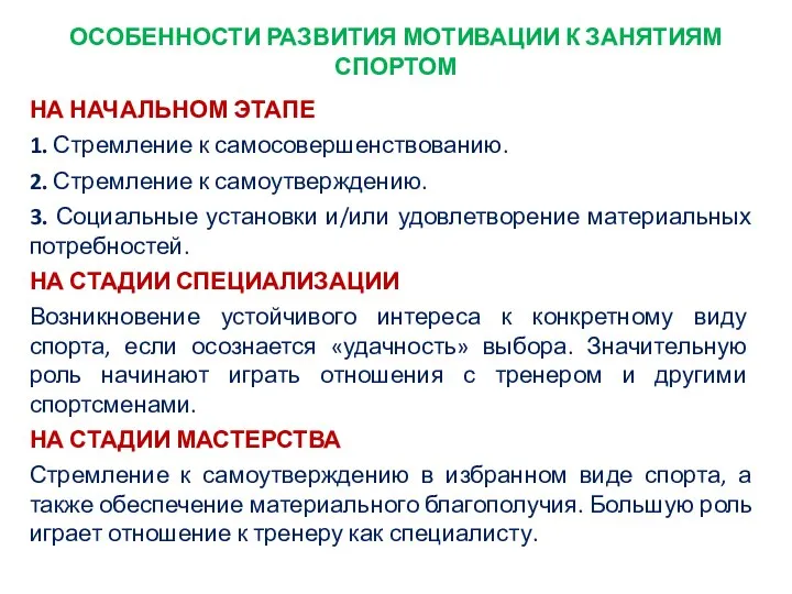 ОСОБЕННОСТИ РАЗВИТИЯ МОТИВАЦИИ К ЗАНЯТИЯМ СПОРТОМ НА НАЧАЛЬНОМ ЭТАПЕ 1. Стремление