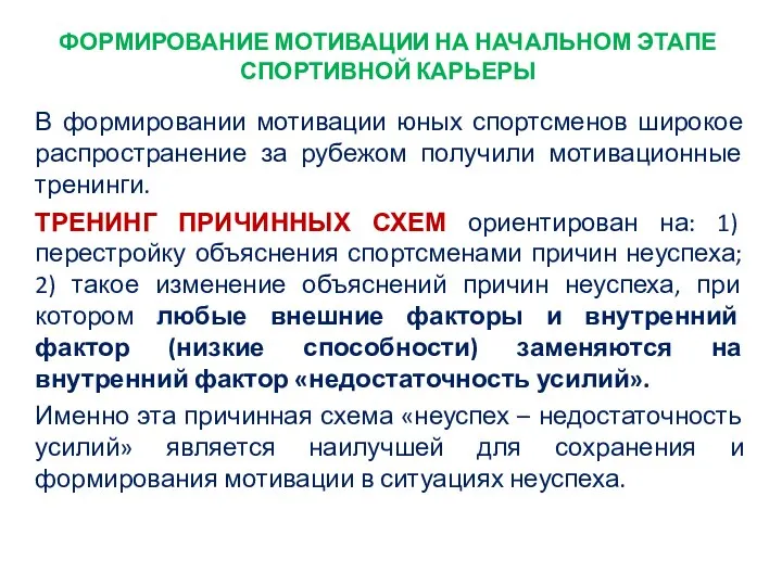 ФОРМИРОВАНИЕ МОТИВАЦИИ НА НАЧАЛЬНОМ ЭТАПЕ СПОРТИВНОЙ КАРЬЕРЫ В формировании мотивации юных