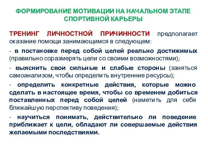 ФОРМИРОВАНИЕ МОТИВАЦИИ НА НАЧАЛЬНОМ ЭТАПЕ СПОРТИВНОЙ КАРЬЕРЫ ТРЕНИНГ ЛИЧНОСТНОЙ ПРИЧИННОСТИ предполагает