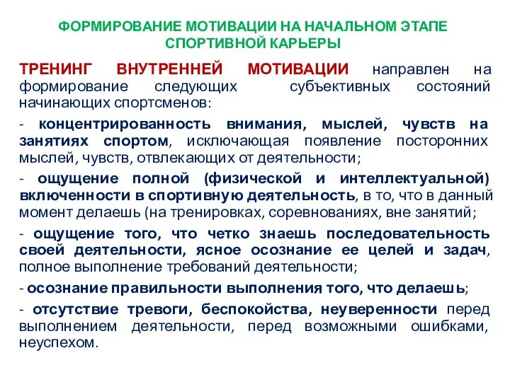 ФОРМИРОВАНИЕ МОТИВАЦИИ НА НАЧАЛЬНОМ ЭТАПЕ СПОРТИВНОЙ КАРЬЕРЫ ТРЕНИНГ ВНУТРЕННЕЙ МОТИВАЦИИ направлен