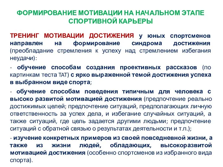 ФОРМИРОВАНИЕ МОТИВАЦИИ НА НАЧАЛЬНОМ ЭТАПЕ СПОРТИВНОЙ КАРЬЕРЫ ТРЕНИНГ МОТИВАЦИИ ДОСТИЖЕНИЯ у