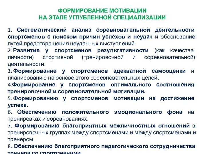 ФОРМИРОВАНИЕ МОТИВАЦИИ НА ЭТАПЕ УГЛУБЛЕННОЙ СПЕЦИАЛИЗАЦИИ 1. Систематический анализ соревновательной деятельности