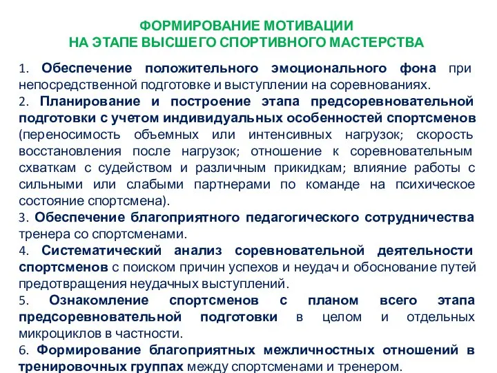 ФОРМИРОВАНИЕ МОТИВАЦИИ НА ЭТАПЕ ВЫСШЕГО СПОРТИВНОГО МАСТЕРСТВА 1. Обеспечение положительного эмоционального