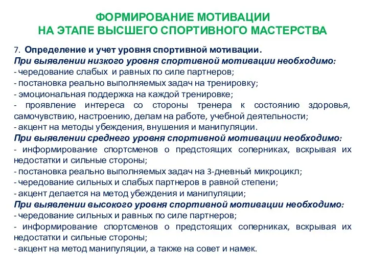 ФОРМИРОВАНИЕ МОТИВАЦИИ НА ЭТАПЕ ВЫСШЕГО СПОРТИВНОГО МАСТЕРСТВА 7. Определение и учет