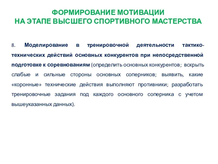 ФОРМИРОВАНИЕ МОТИВАЦИИ НА ЭТАПЕ ВЫСШЕГО СПОРТИВНОГО МАСТЕРСТВА 8. Моделирование в тренировочной