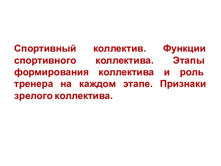 Спортивный коллектив. Функции спортивного коллектива. Этапы формирования коллектива и роль тренера