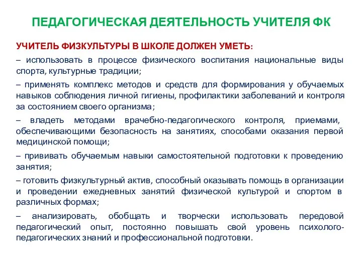 ПЕДАГОГИЧЕСКАЯ ДЕЯТЕЛЬНОСТЬ УЧИТЕЛЯ ФК УЧИТЕЛЬ ФИЗКУЛЬТУРЫ В ШКОЛЕ ДОЛЖЕН УМЕТЬ: –