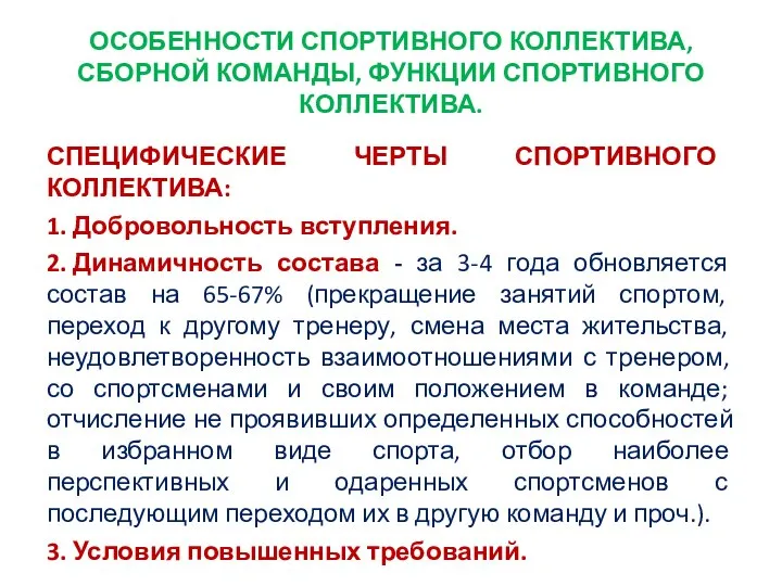 ОСОБЕННОСТИ СПОРТИВНОГО КОЛЛЕКТИВА, СБОРНОЙ КОМАНДЫ, ФУНКЦИИ СПОРТИВНОГО КОЛЛЕКТИВА. СПЕЦИФИЧЕСКИЕ ЧЕРТЫ СПОРТИВНОГО