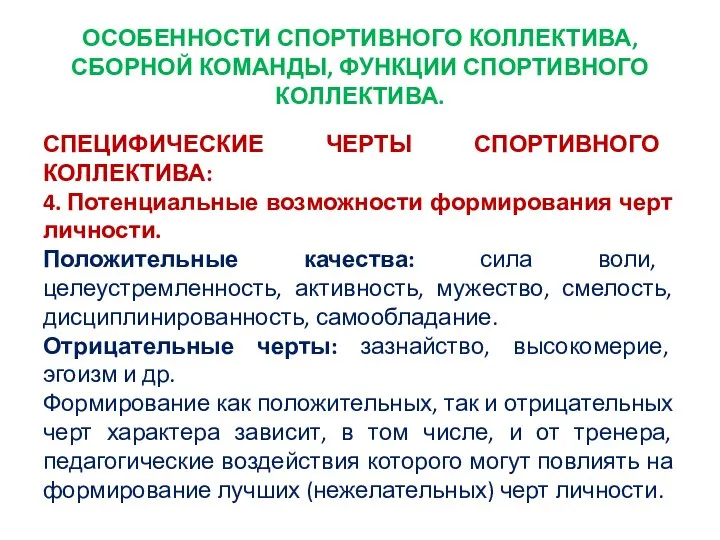 ОСОБЕННОСТИ СПОРТИВНОГО КОЛЛЕКТИВА, СБОРНОЙ КОМАНДЫ, ФУНКЦИИ СПОРТИВНОГО КОЛЛЕКТИВА. СПЕЦИФИЧЕСКИЕ ЧЕРТЫ СПОРТИВНОГО