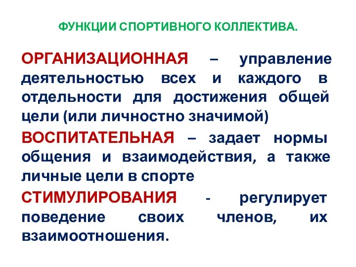 ФУНКЦИИ СПОРТИВНОГО КОЛЛЕКТИВА. ОРГАНИЗАЦИОННАЯ – управление деятельностью всех и каждого в