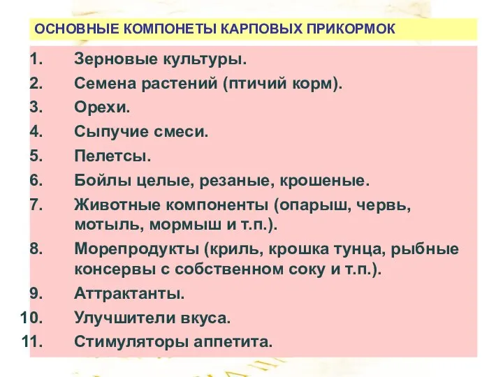 ОСНОВНЫЕ КОМПОНЕТЫ КАРПОВЫХ ПРИКОРМОК Зерновые культуры. Семена растений (птичий корм). Орехи.