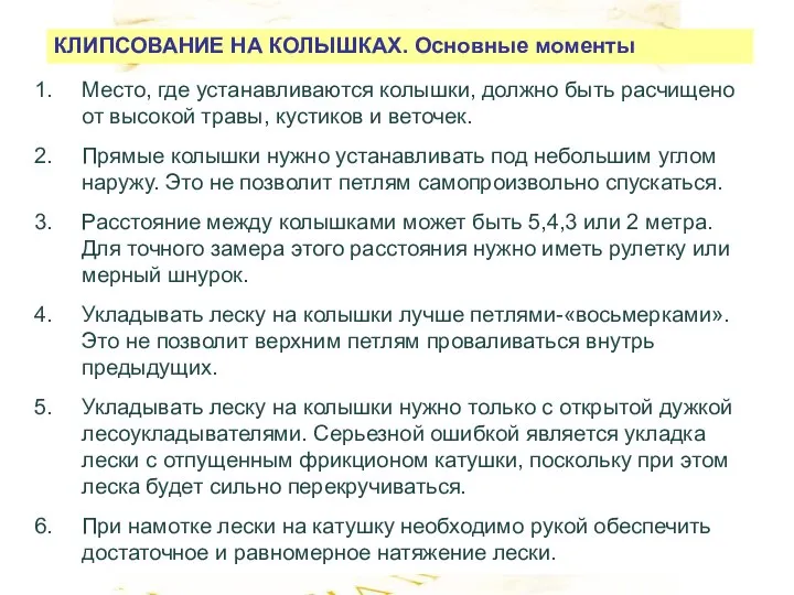 КЛИПСОВАНИЕ НА КОЛЫШКАХ. Основные моменты Место, где устанавливаются колышки, должно быть