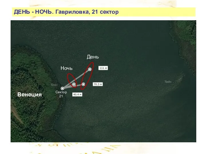 ДЕНЬ - НОЧЬ. Гавриловка, 21 сектор Венеция День Ночь Сектор 21