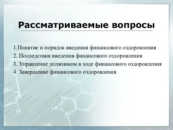 Рассматриваемые вопросы 1.Понятие и порядок введения финансового оздоровления 2. Последствия введения