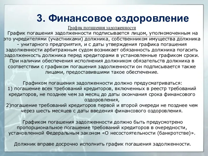 График погашения задолженности График погашения задолженности подписывается лицом, уполномоченным на это