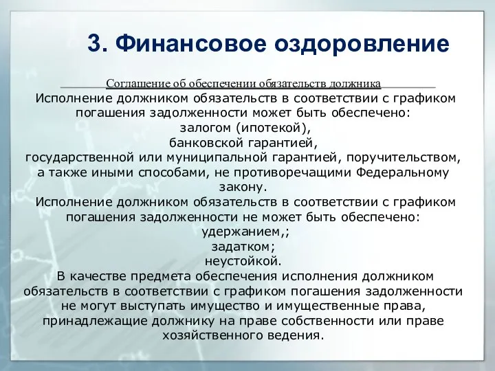 Соглашение об обеспечении обязательств должника Исполнение должником обязательств в соответствии с