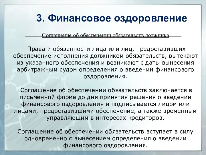 Соглашение об обеспечении обязательств должника Права и обязанности лица или лиц,