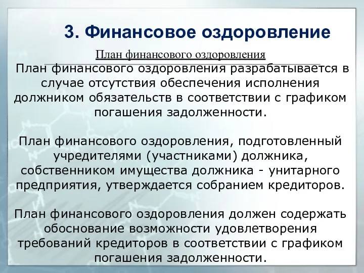 План финансового оздоровления План финансового оздоровления разрабатывается в случае отсутствия обеспечения