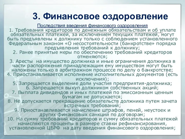 Последствия введения финансового оздоровления 1. Требования кредиторов по денежным обязательствам и