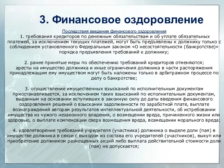 Последствия введения финансового оздоровления 1. требования кредиторов по денежным обязательствам и