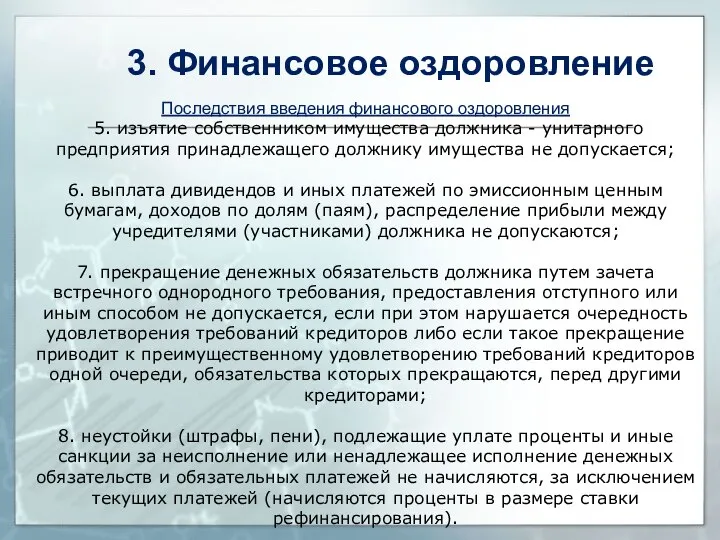 Последствия введения финансового оздоровления 5. изъятие собственником имущества должника - унитарного