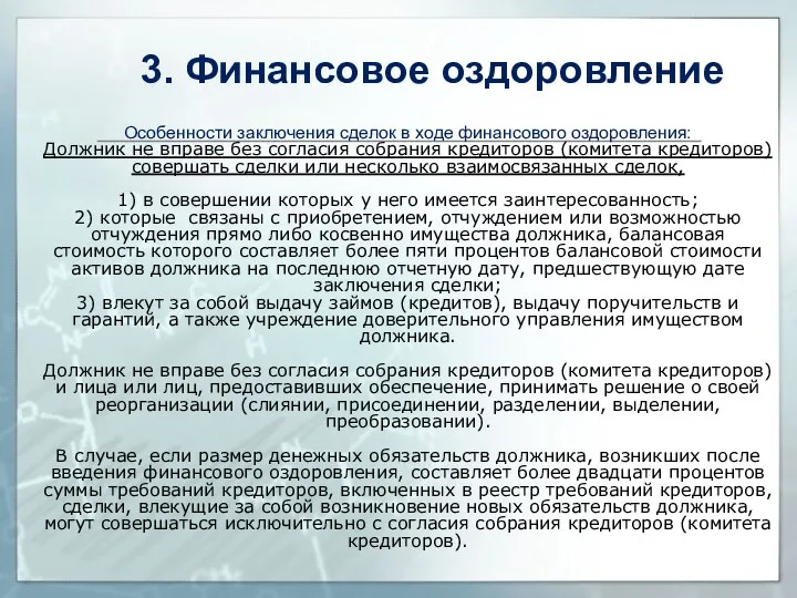 Особенности заключения сделок в ходе финансового оздоровления: Должник не вправе без