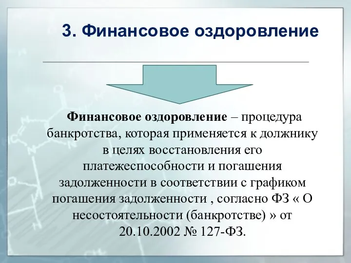 Финансовое оздоровление – процедура банкротства, которая применяется к должнику в целях