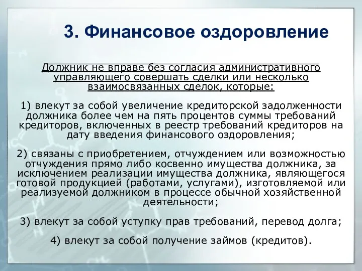 Должник не вправе без согласия административного управляющего совершать сделки или несколько