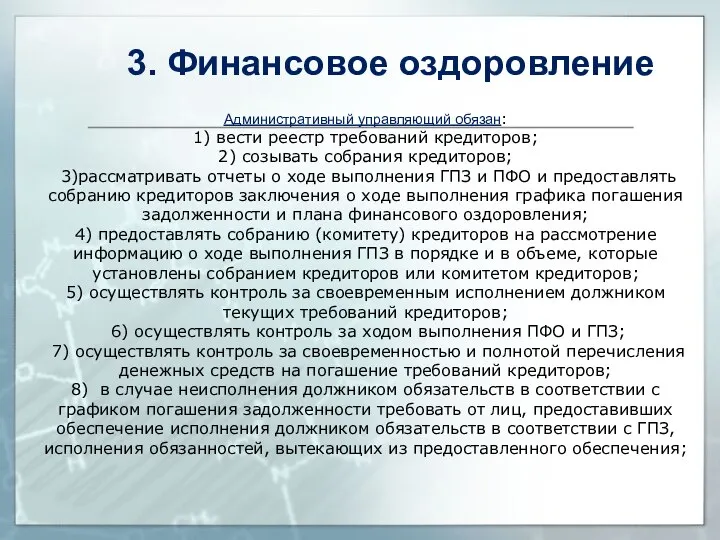 Административный управляющий обязан: 1) вести реестр требований кредиторов; 2) созывать собрания