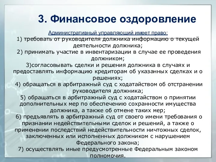 Административный управляющий имеет право: 1) требовать от руководителя должника информацию о