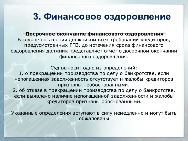 Досрочное окончание финансового оздоровления В случае погашения должником всех требований кредиторов,