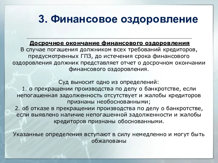 Досрочное окончание финансового оздоровления В случае погашения должником всех требований кредиторов,