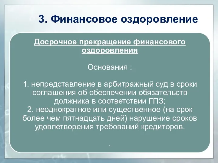 3. Финансовое оздоровление