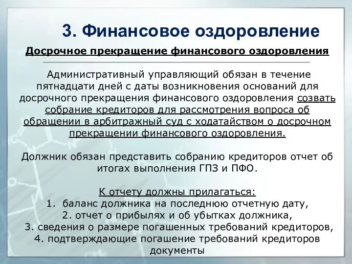 Досрочное прекращение финансового оздоровления Административный управляющий обязан в течение пятнадцати дней