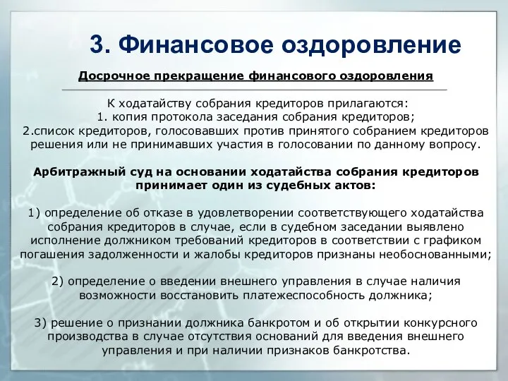 Досрочное прекращение финансового оздоровления К ходатайству собрания кредиторов прилагаются: 1. копия