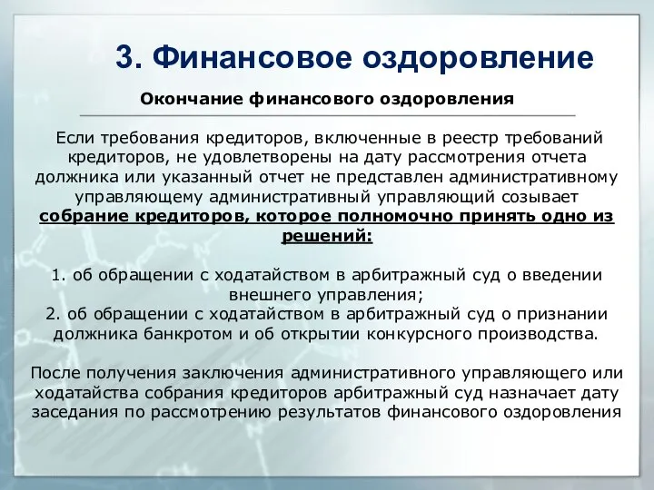 Окончание финансового оздоровления Если требования кредиторов, включенные в реестр требований кредиторов,