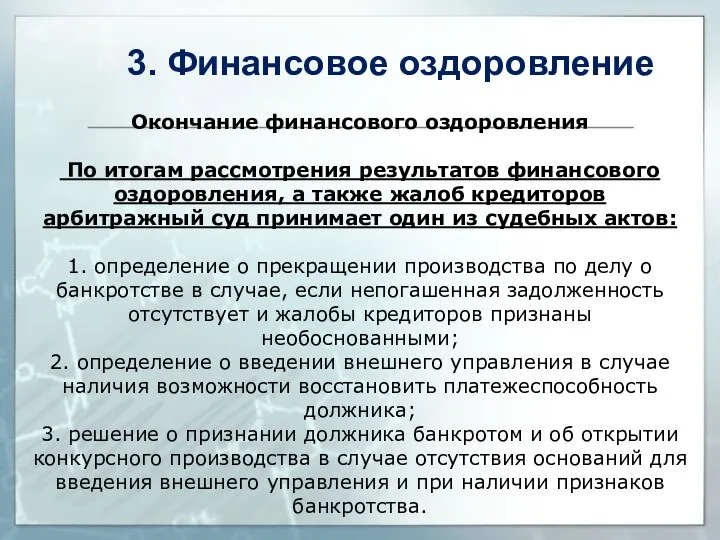 Окончание финансового оздоровления По итогам рассмотрения результатов финансового оздоровления, а также