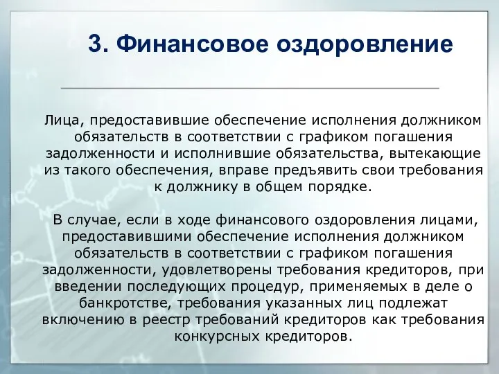 Лица, предоставившие обеспечение исполнения должником обязательств в соответствии с графиком погашения