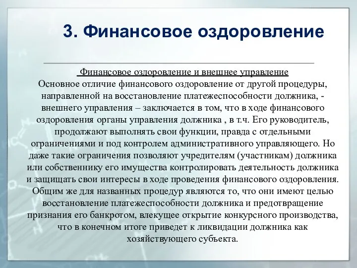 Финансовое оздоровление и внешнее управление Основное отличие финансового оздоровление от другой