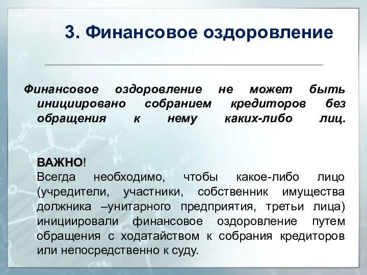 Финансовое оздоровление не может быть инициировано собранием кредиторов без обращения к