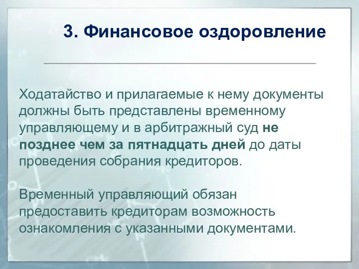 3. Финансовое оздоровление Ходатайство и прилагаемые к нему документы должны быть