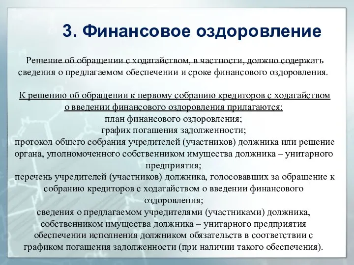 Решение об обращении с ходатайством, в частности, должно содержать сведения о