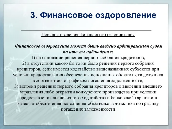 Порядок введения финансового оздоровления Финансовое оздоровление может быть введено арбитражным судом