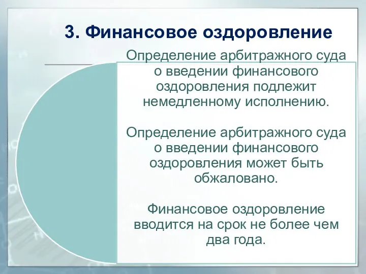 3. Финансовое оздоровление