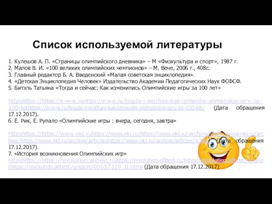 Список используемой литературы 1. Кулешов А. П. «Страницы олимпийского дневника» –