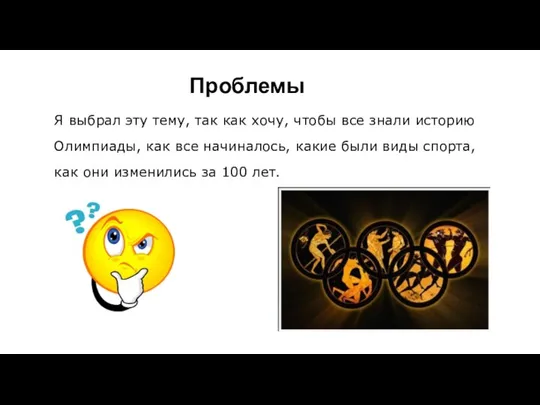 Проблемы Я выбрал эту тему, так как хочу, чтобы все знали