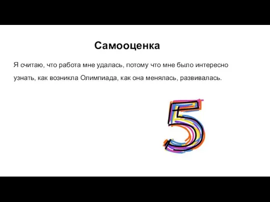 Самооценка Я считаю, что работа мне удалась, потому что мне было