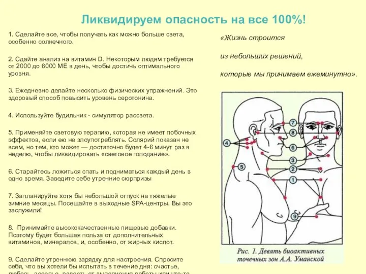 1. Сделайте все, чтобы получать как можно больше света, особенно солнечного.