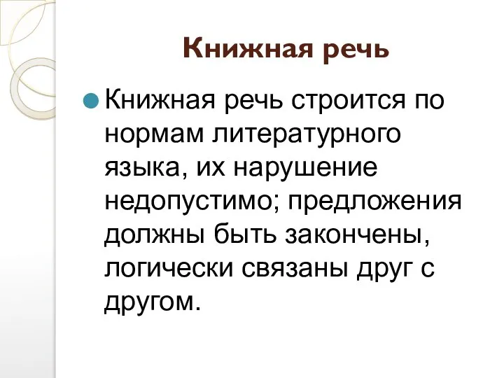 Книжная речь Книжная речь строится по нормам литературного языка, их нарушение